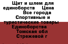 Щит и шлем для единоборств. › Цена ­ 1 000 - Все города Спортивные и туристические товары » Единоборства   . Томская обл.,Стрежевой г.